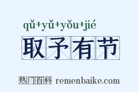 取予有节是什么意思的图片
